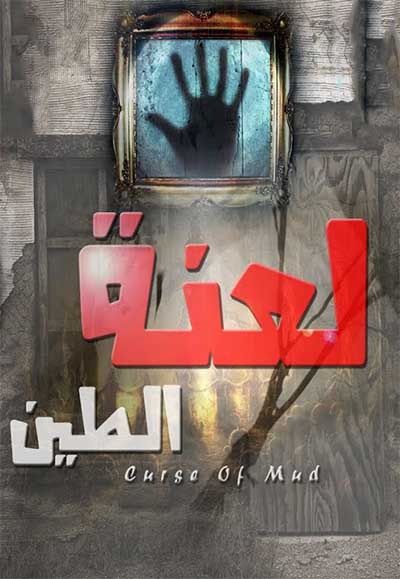 لعنة الطين